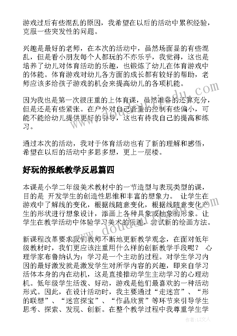 2023年好玩的报纸教学反思(通用10篇)