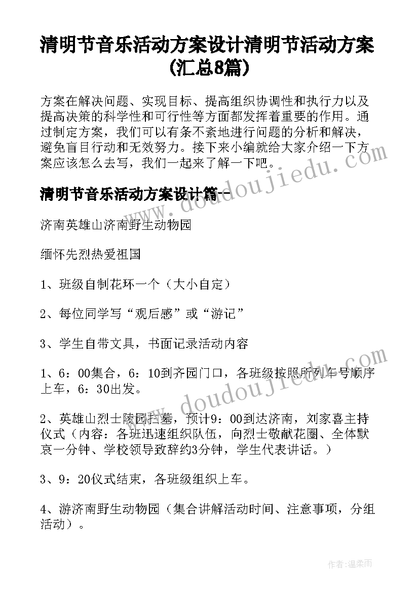 清明节音乐活动方案设计 清明节活动方案(汇总8篇)