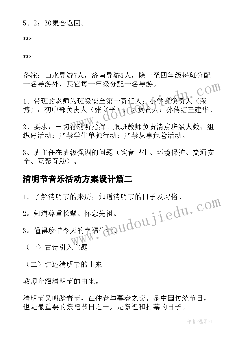 清明节音乐活动方案设计 清明节活动方案(汇总8篇)