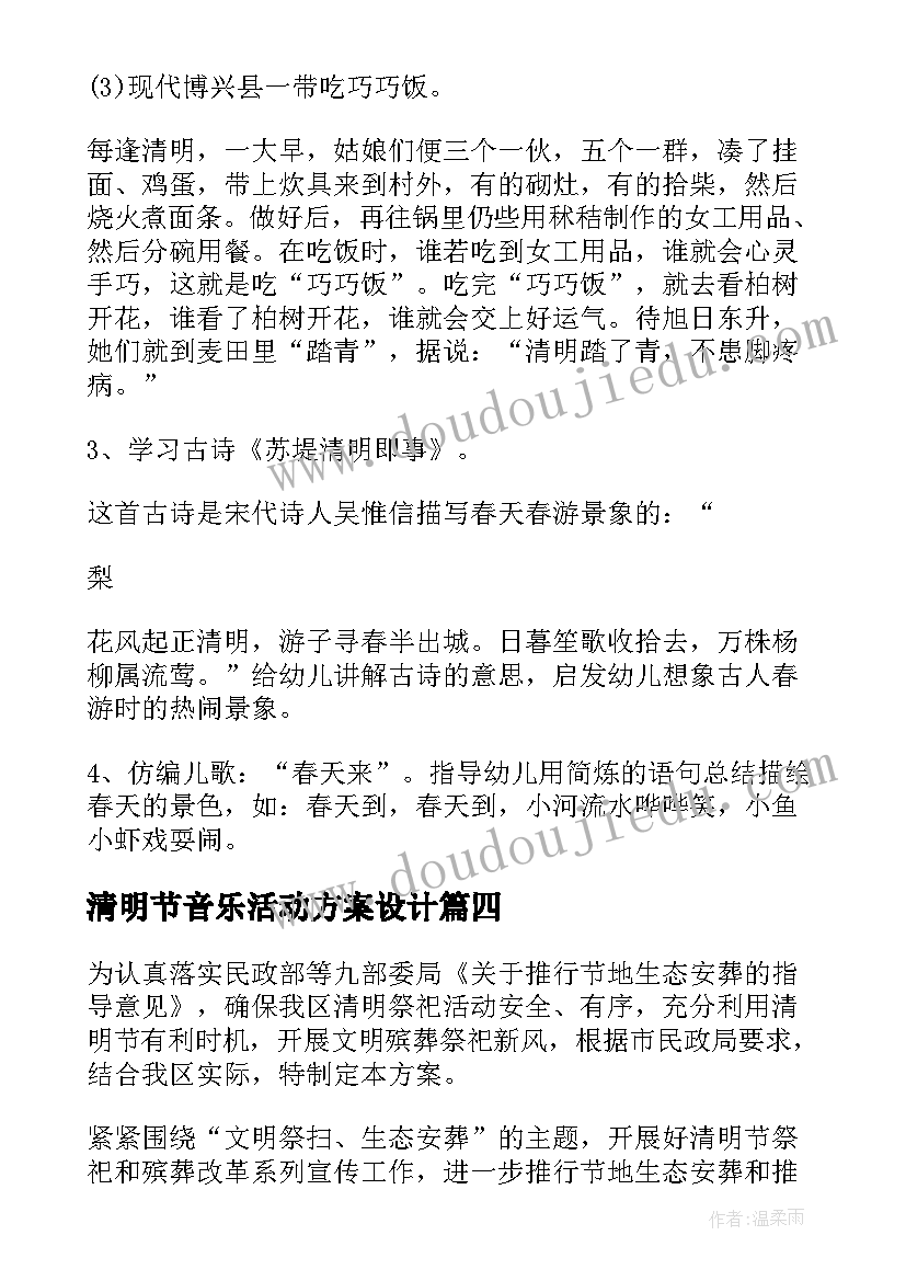 清明节音乐活动方案设计 清明节活动方案(汇总8篇)