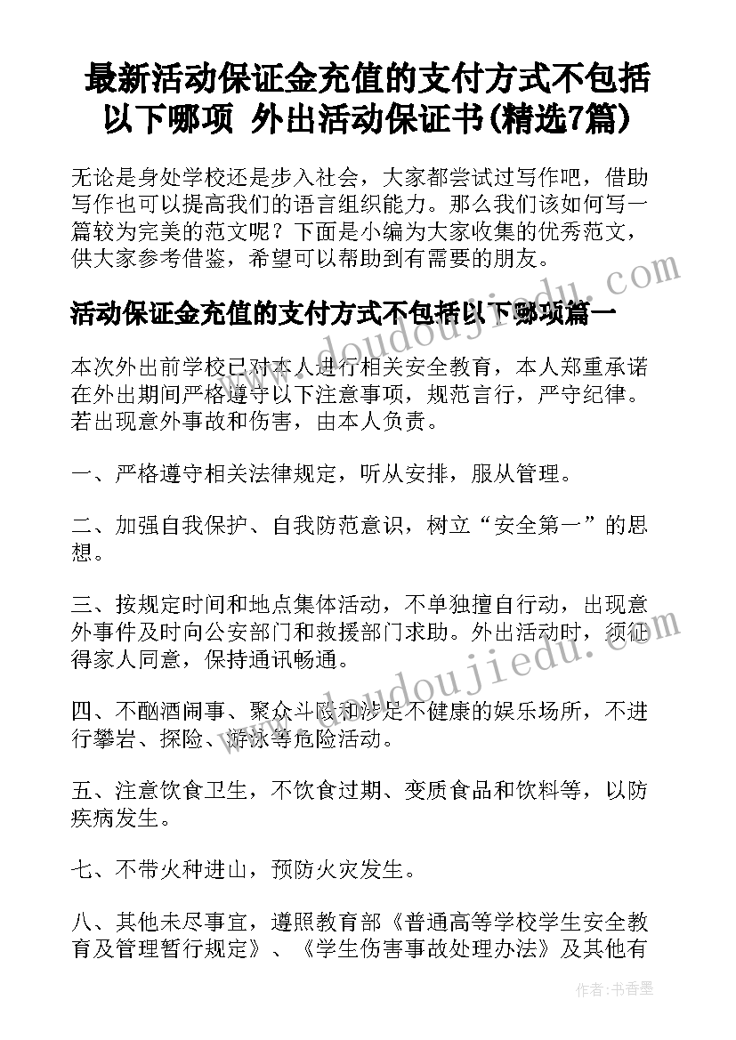 最新活动保证金充值的支付方式不包括以下哪项 外出活动保证书(精选7篇)