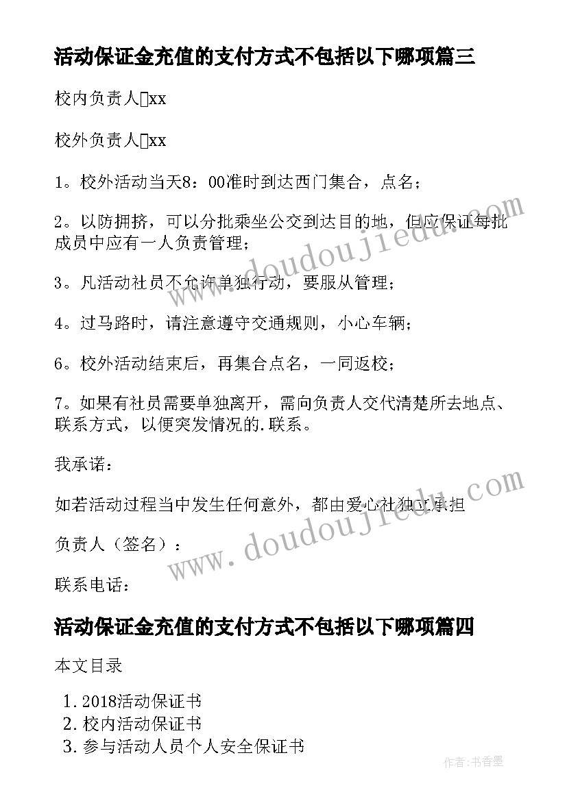 最新活动保证金充值的支付方式不包括以下哪项 外出活动保证书(精选7篇)