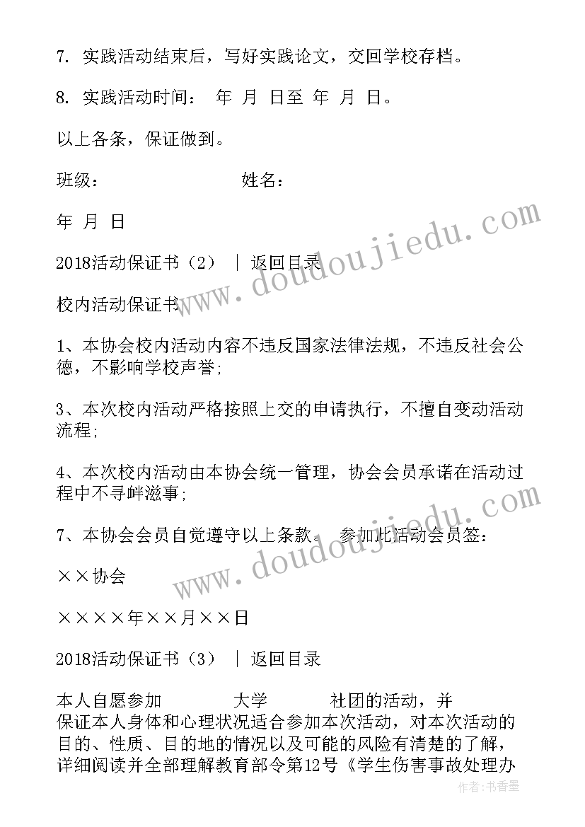 最新活动保证金充值的支付方式不包括以下哪项 外出活动保证书(精选7篇)