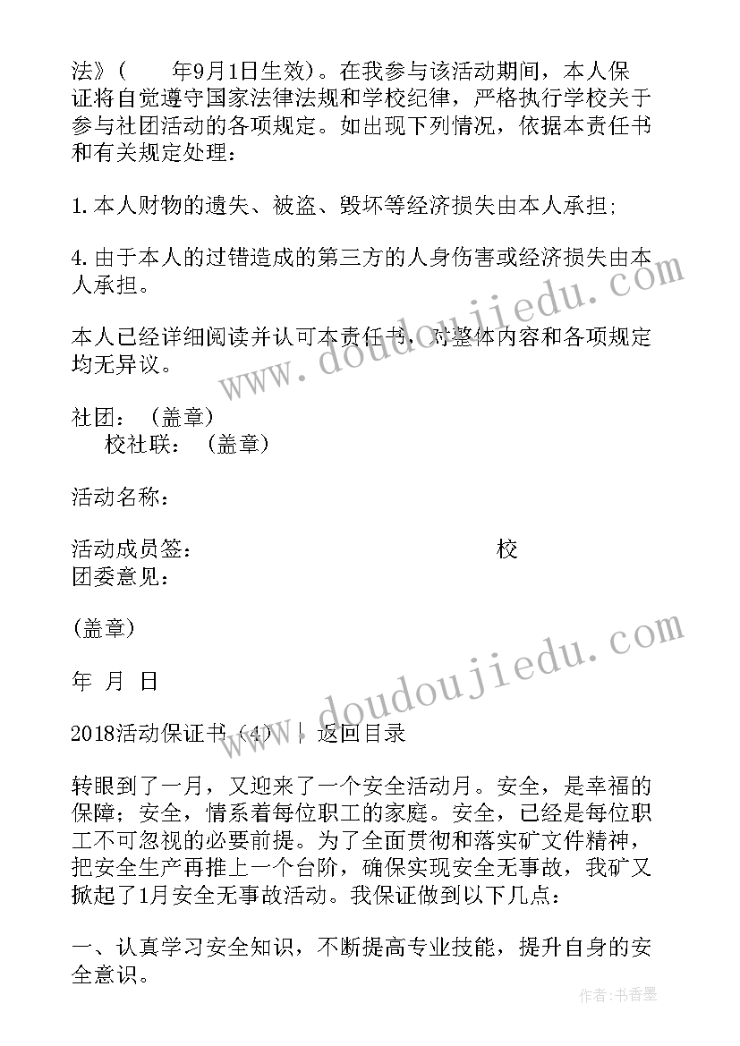 最新活动保证金充值的支付方式不包括以下哪项 外出活动保证书(精选7篇)