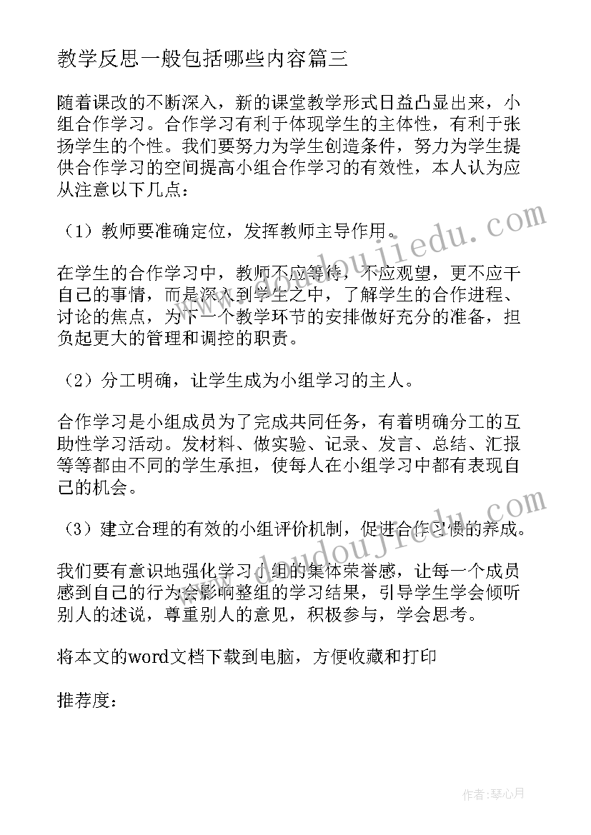 教学反思一般包括哪些内容(优质5篇)