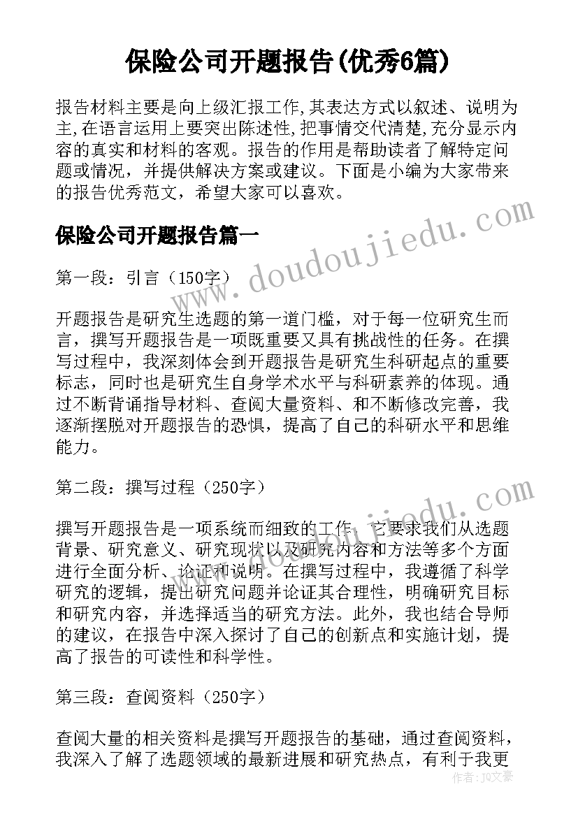 保险公司开题报告(优秀6篇)