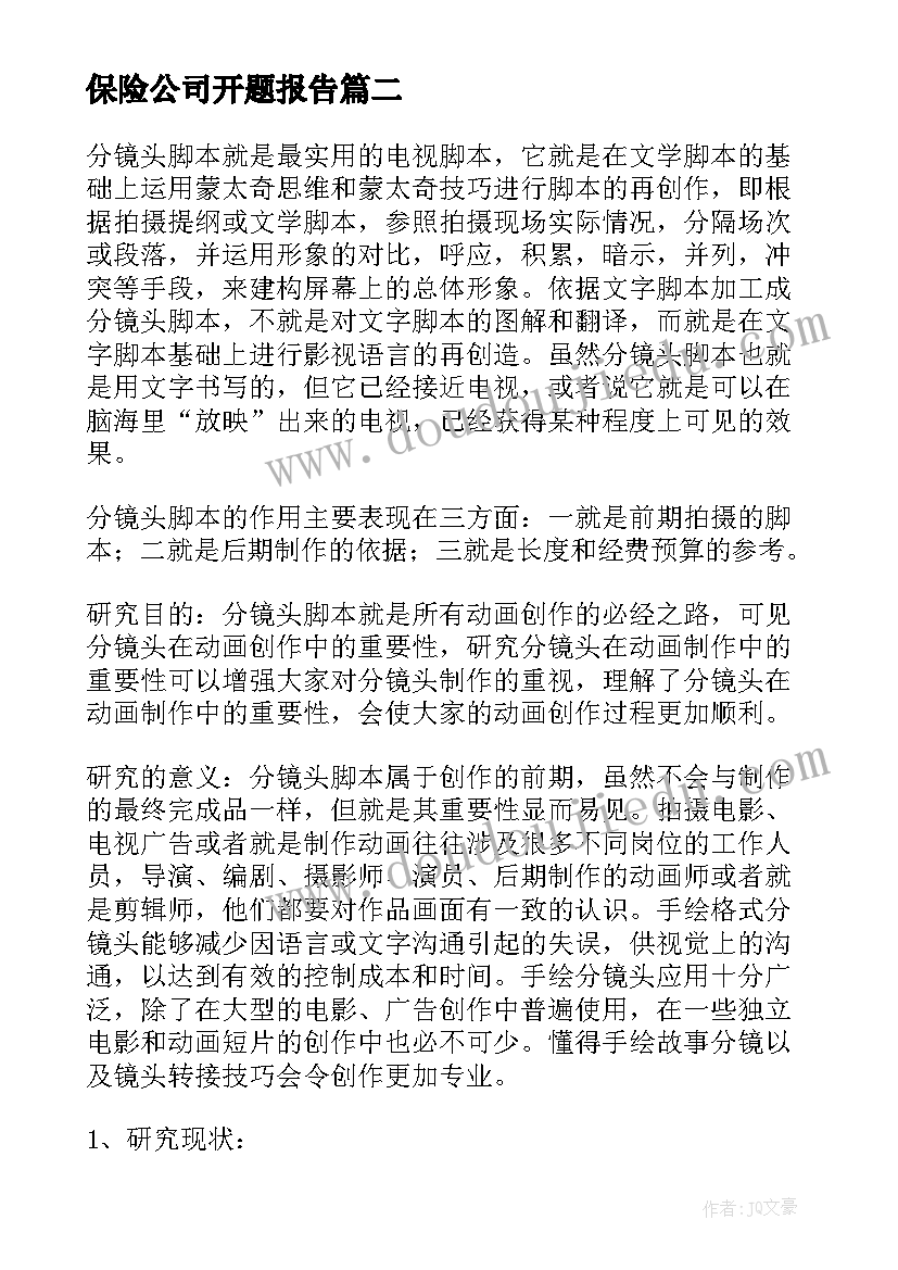 保险公司开题报告(优秀6篇)