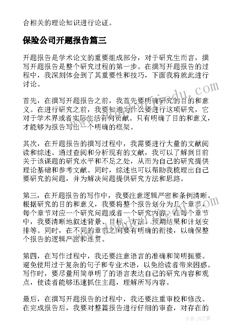 保险公司开题报告(优秀6篇)