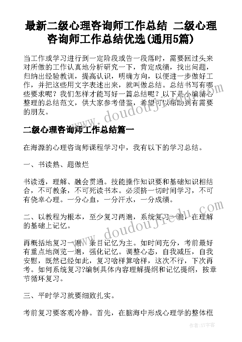 最新二级心理咨询师工作总结 二级心理咨询师工作总结优选(通用5篇)