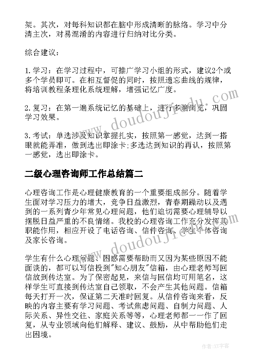 最新二级心理咨询师工作总结 二级心理咨询师工作总结优选(通用5篇)