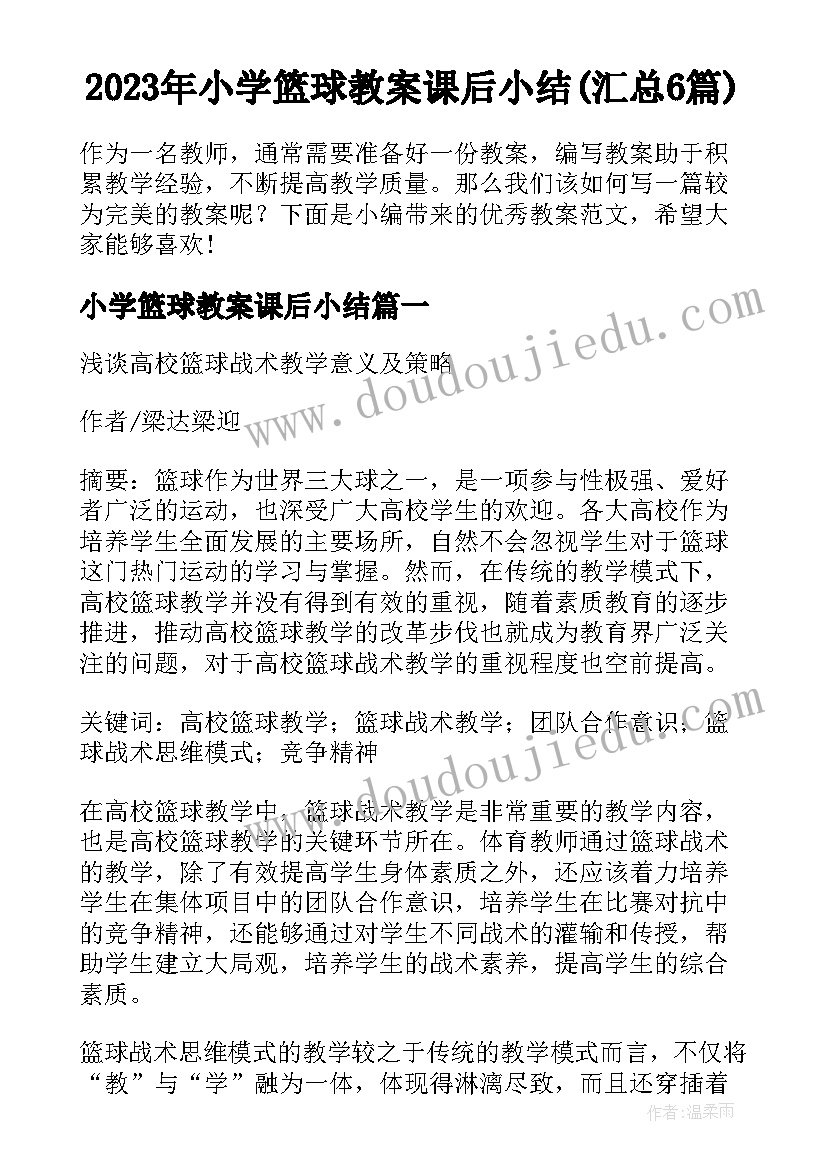 2023年小学篮球教案课后小结(汇总6篇)