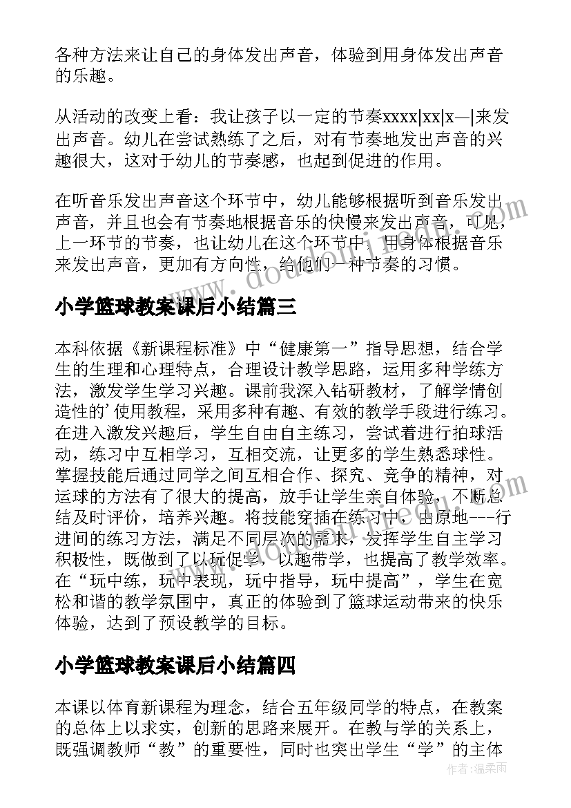 2023年小学篮球教案课后小结(汇总6篇)