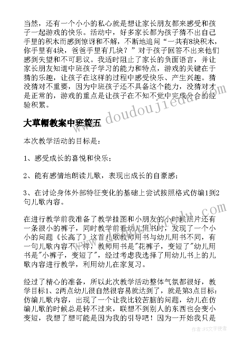 2023年大草帽教案中班 中班教学反思(精选7篇)