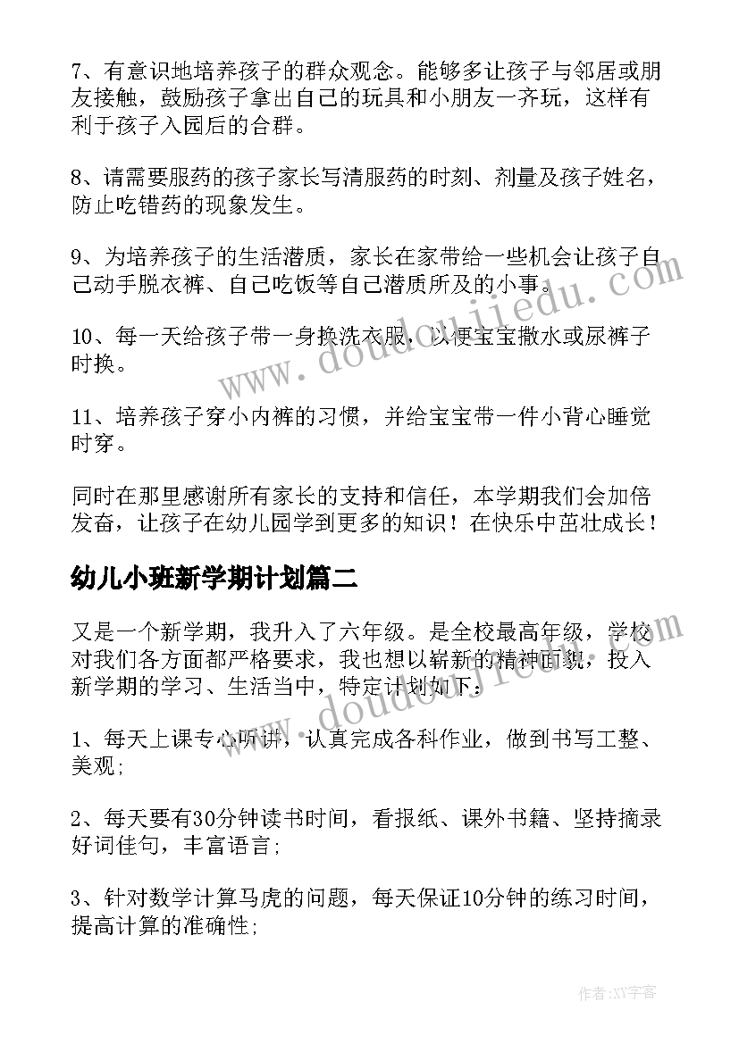 2023年幼儿小班新学期计划 小小班新学期寄语(汇总7篇)