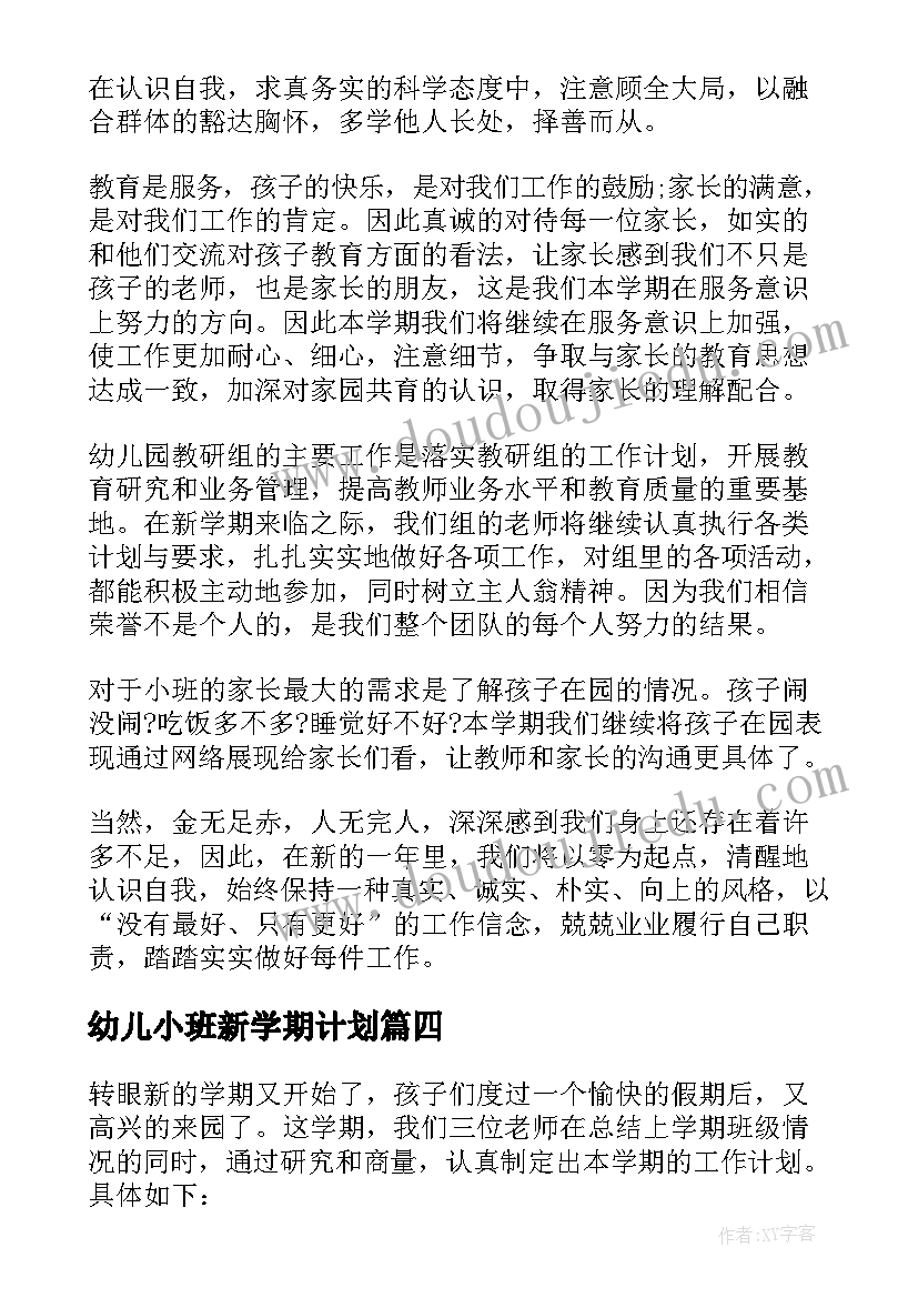 2023年幼儿小班新学期计划 小小班新学期寄语(汇总7篇)