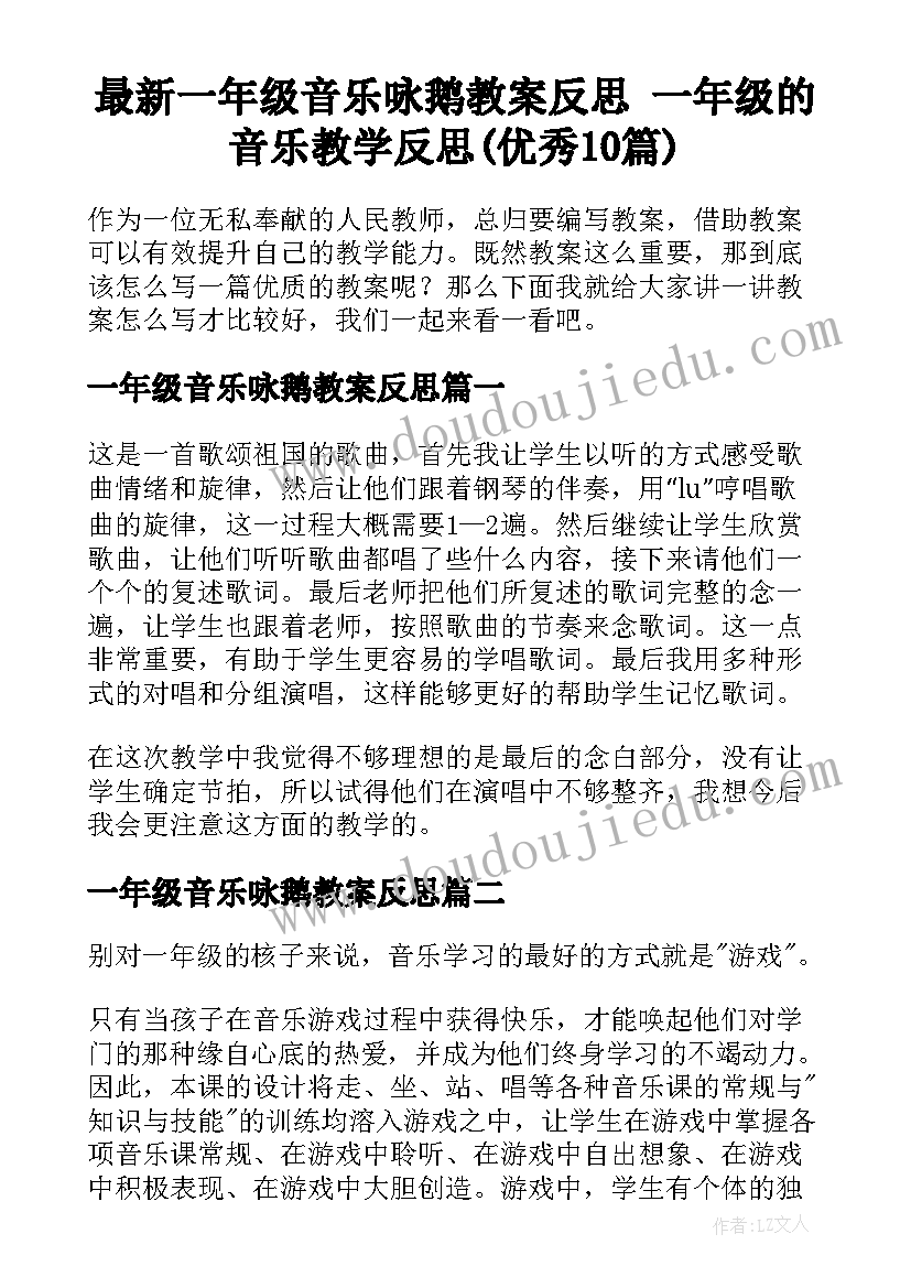 最新一年级音乐咏鹅教案反思 一年级的音乐教学反思(优秀10篇)