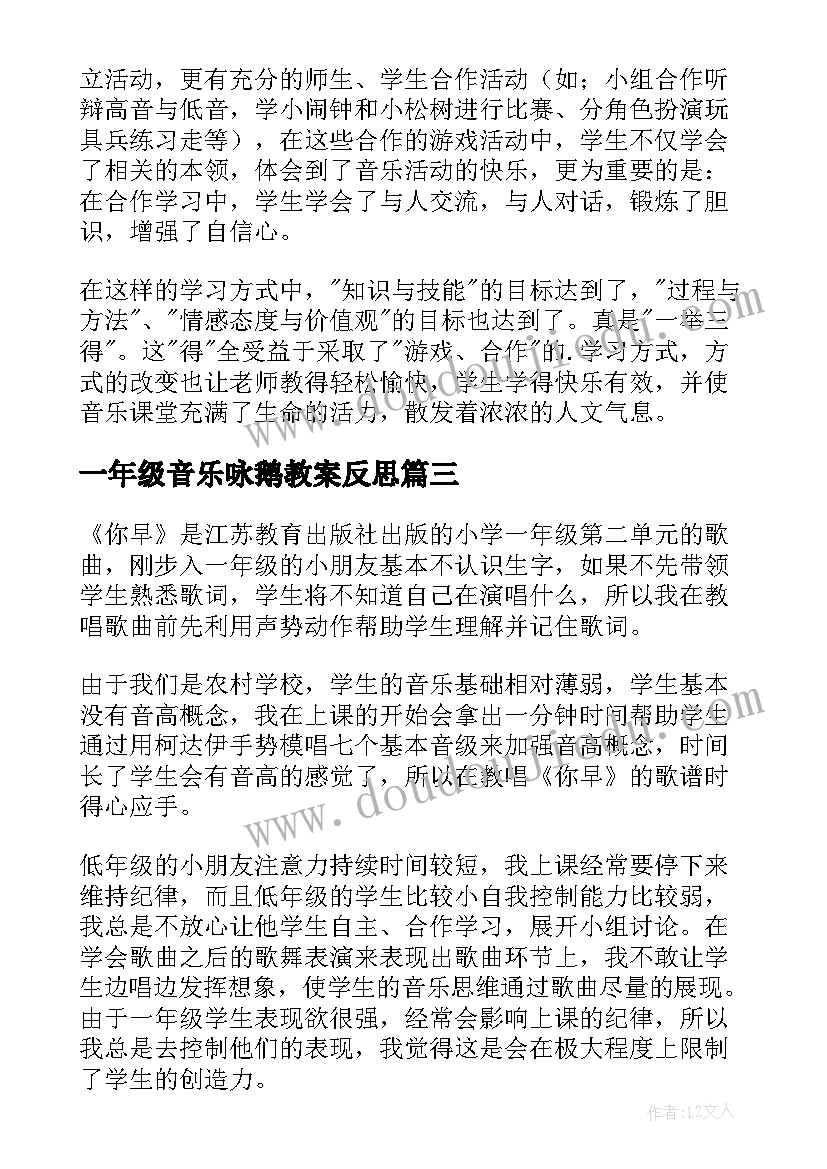 最新一年级音乐咏鹅教案反思 一年级的音乐教学反思(优秀10篇)