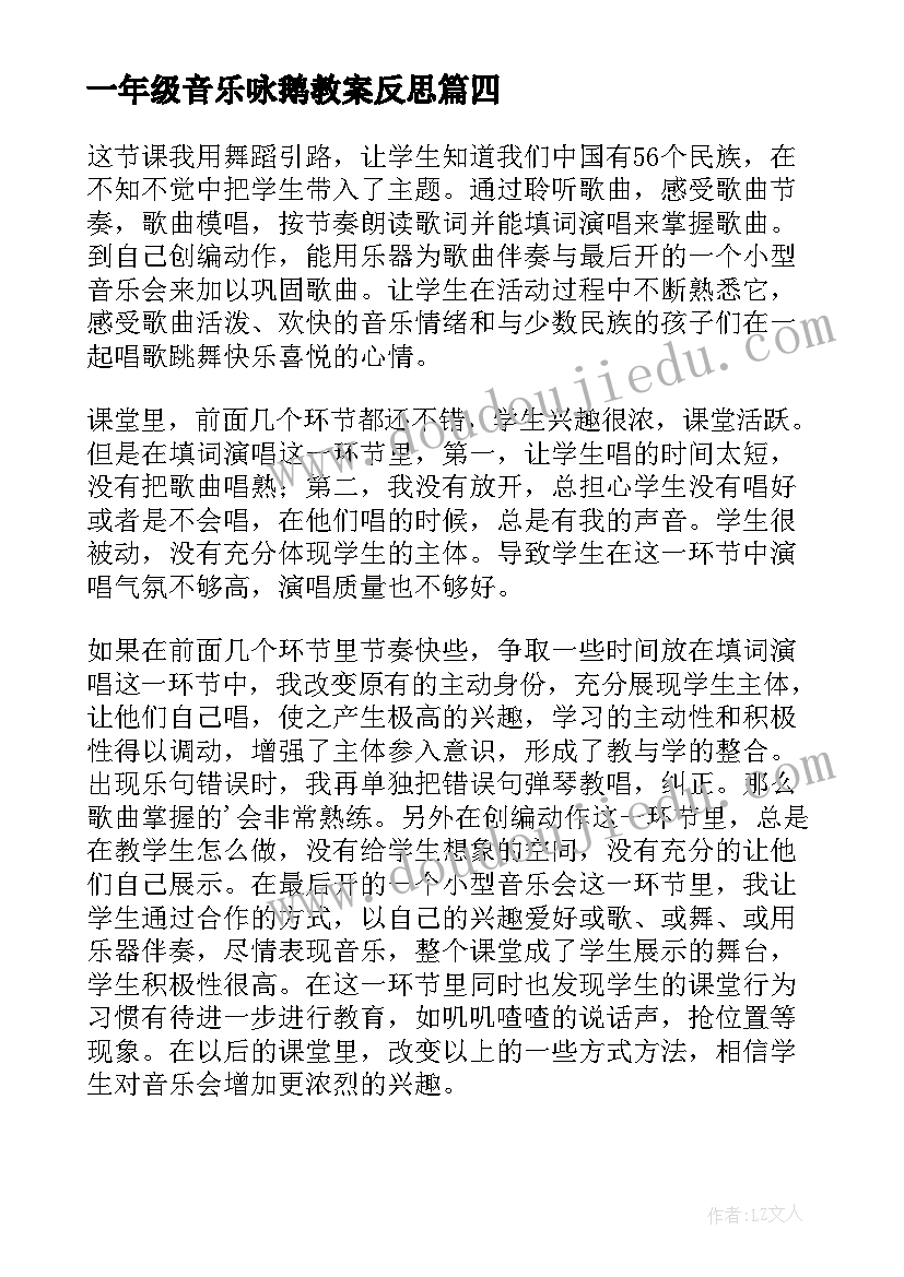 最新一年级音乐咏鹅教案反思 一年级的音乐教学反思(优秀10篇)