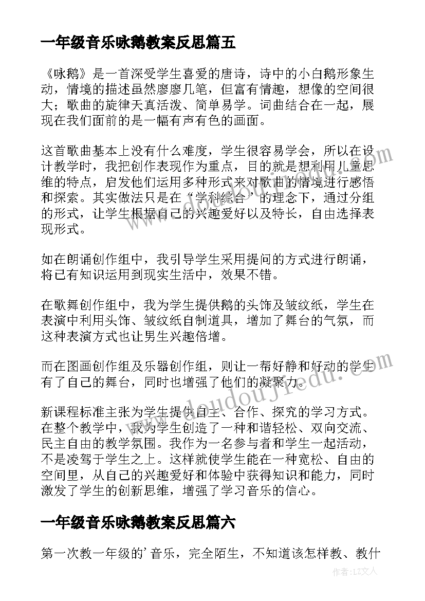 最新一年级音乐咏鹅教案反思 一年级的音乐教学反思(优秀10篇)