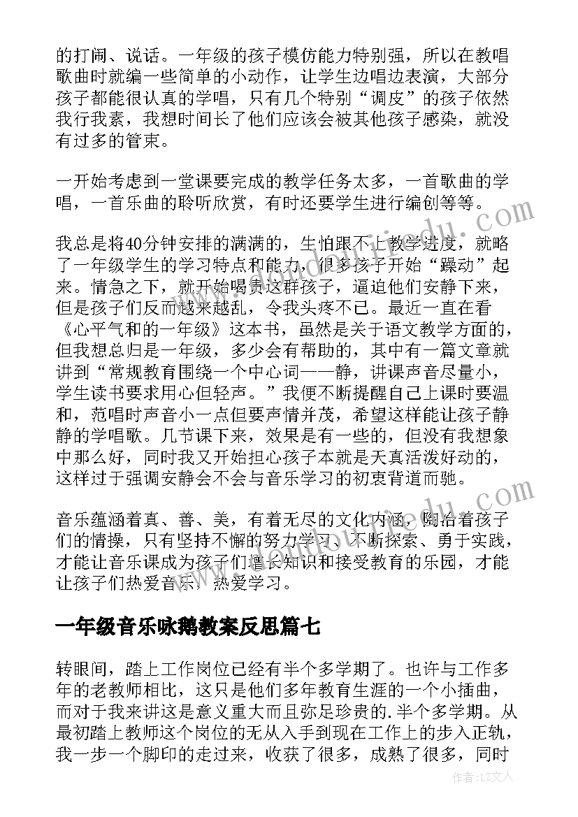 最新一年级音乐咏鹅教案反思 一年级的音乐教学反思(优秀10篇)