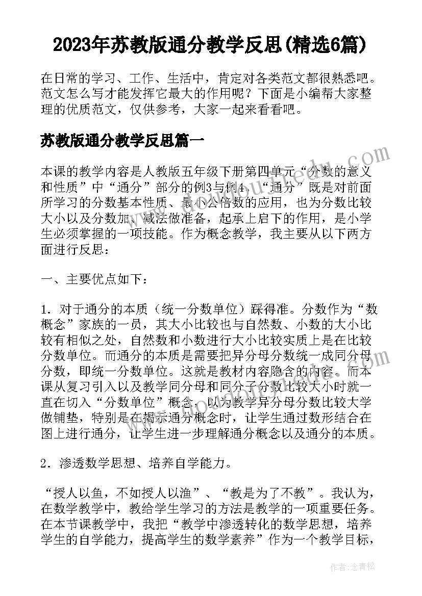2023年苏教版通分教学反思(精选6篇)