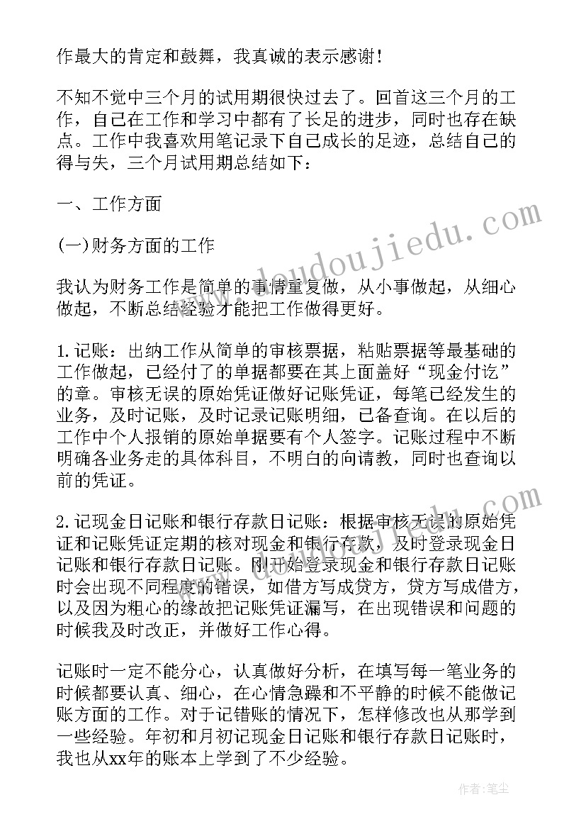 最新会计转正的工作总结和工作计划(实用8篇)