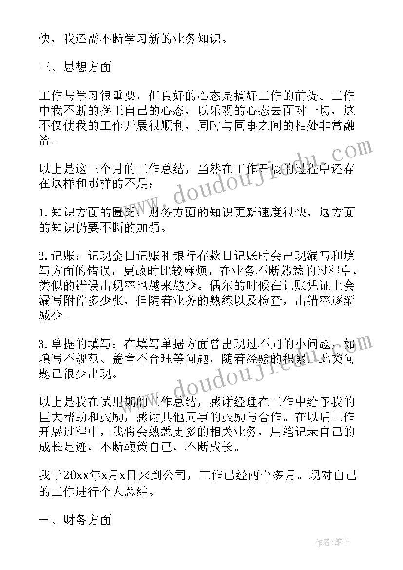 最新会计转正的工作总结和工作计划(实用8篇)