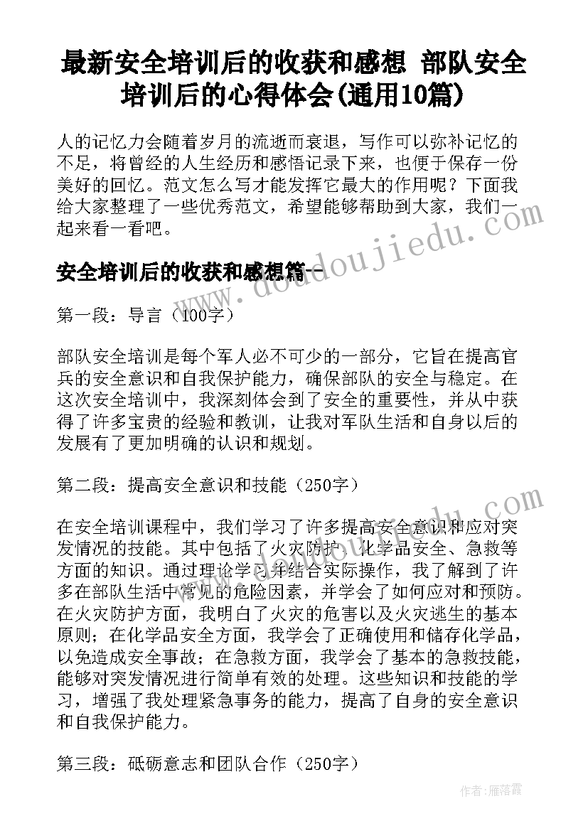 最新安全培训后的收获和感想 部队安全培训后的心得体会(通用10篇)