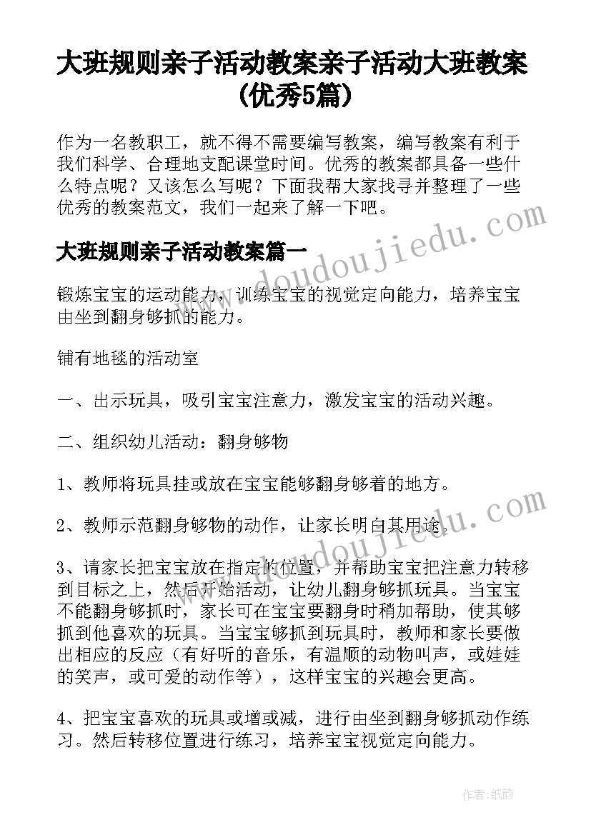 大班规则亲子活动教案 亲子活动大班教案(优秀5篇)