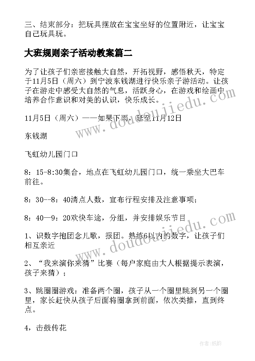 大班规则亲子活动教案 亲子活动大班教案(优秀5篇)