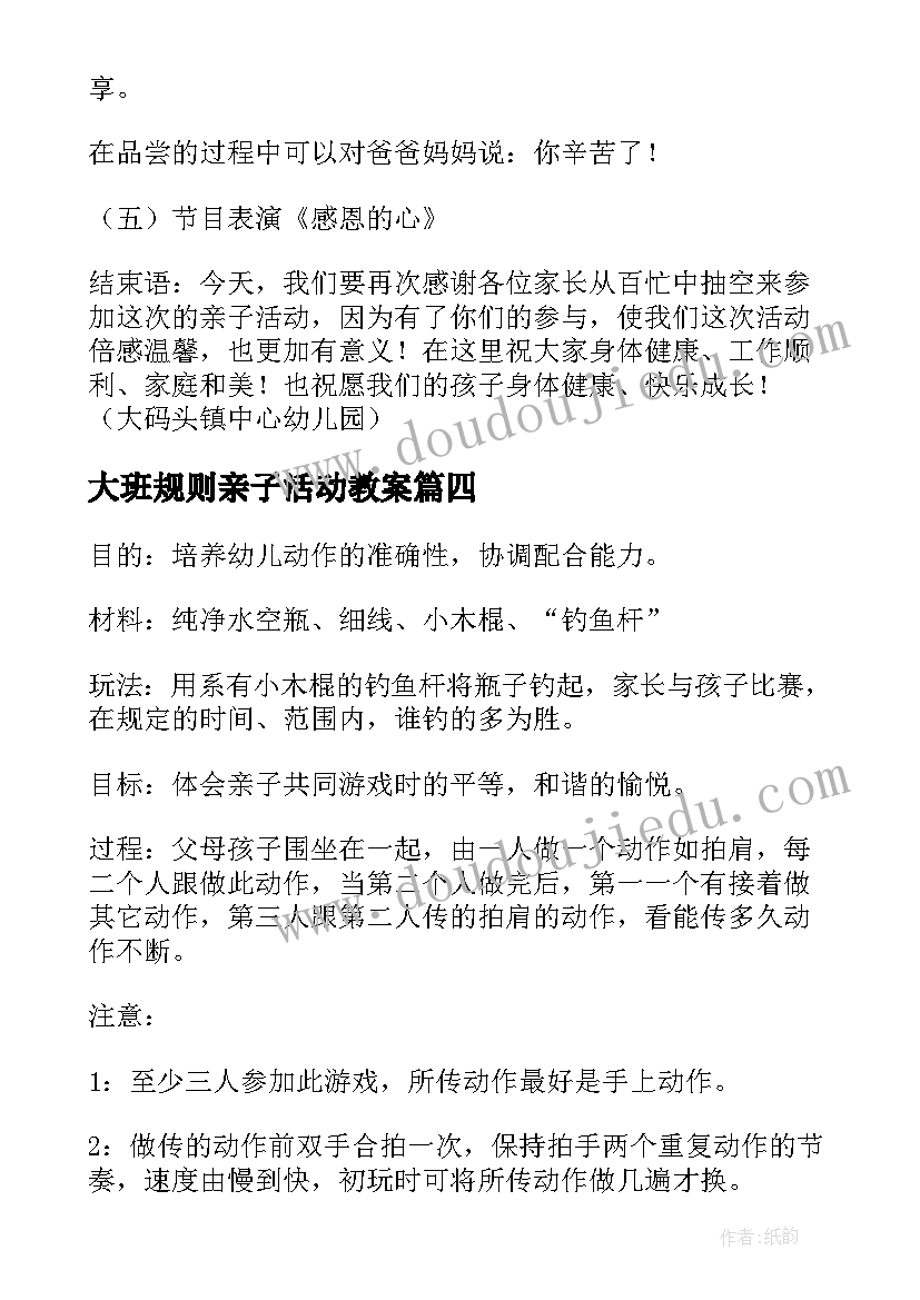 大班规则亲子活动教案 亲子活动大班教案(优秀5篇)