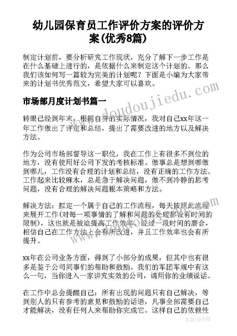 幼儿园保育员工作评价方案的评价方案(优秀8篇)