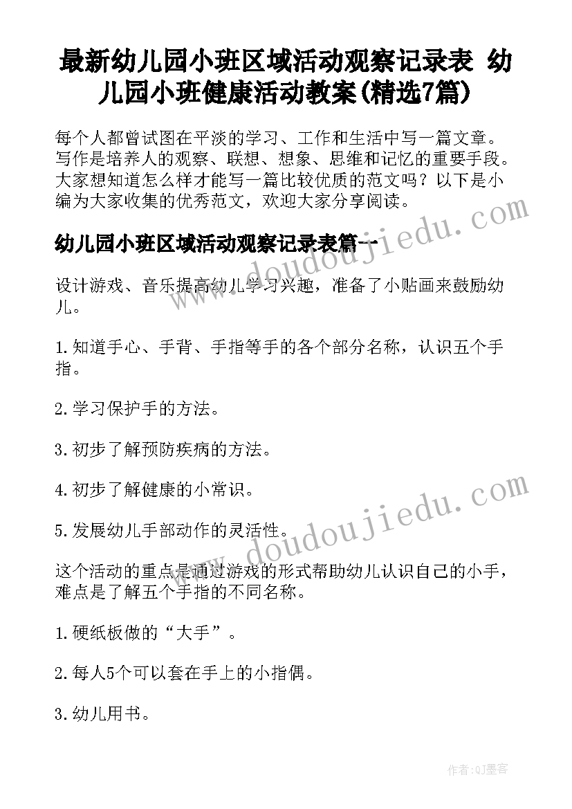 最新幼儿园小班区域活动观察记录表 幼儿园小班健康活动教案(精选7篇)