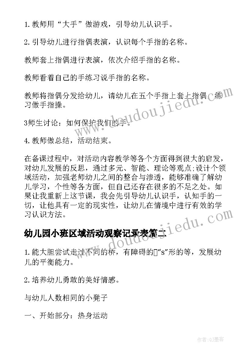 最新幼儿园小班区域活动观察记录表 幼儿园小班健康活动教案(精选7篇)