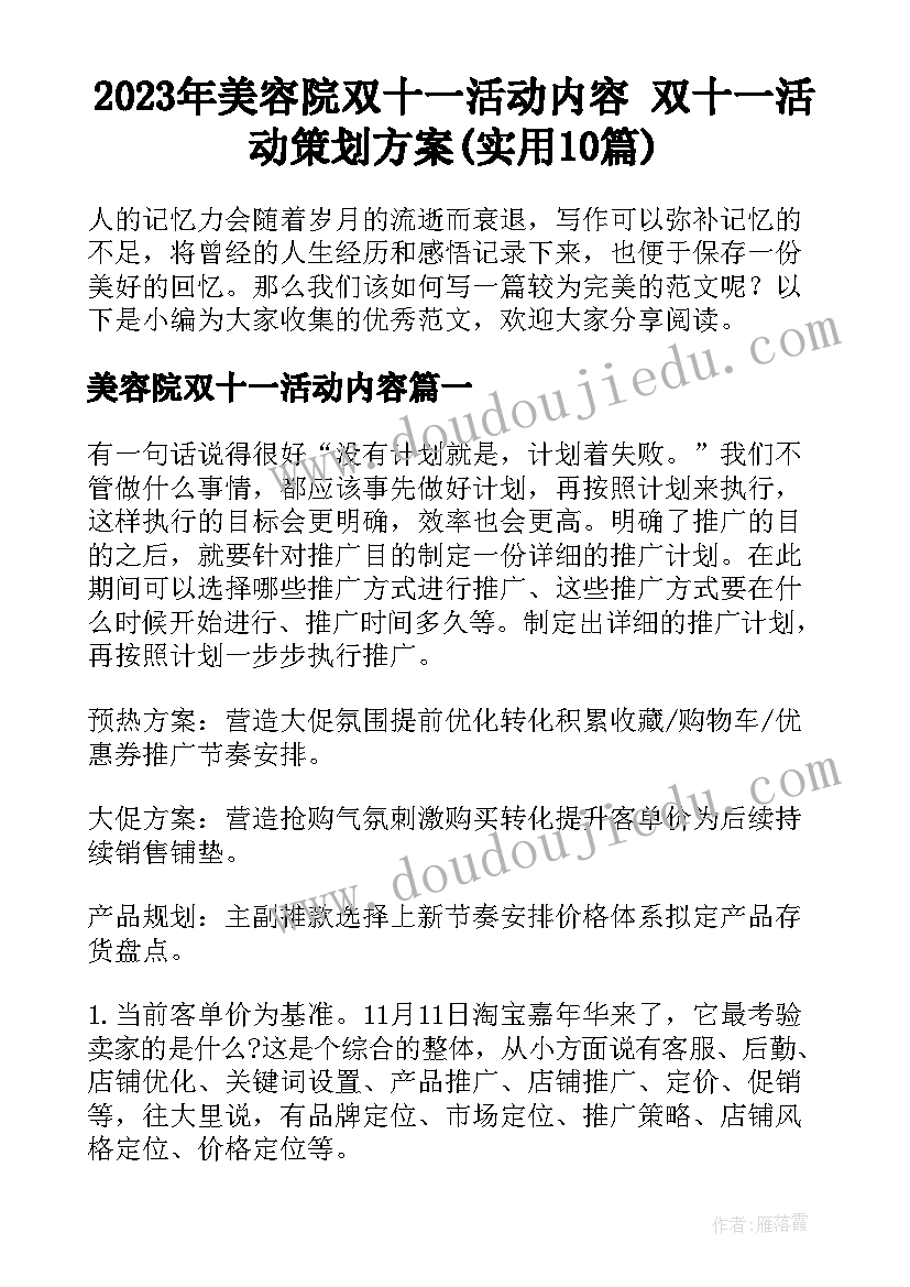 2023年美容院双十一活动内容 双十一活动策划方案(实用10篇)