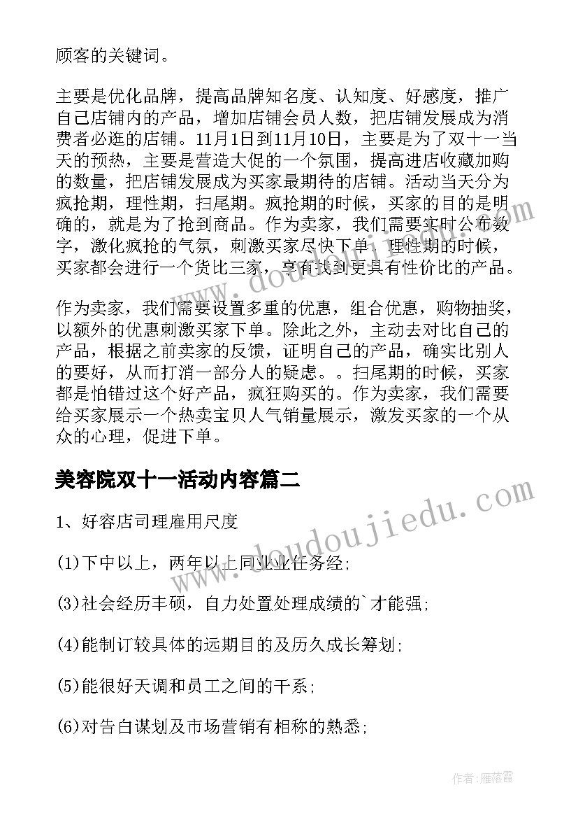 2023年美容院双十一活动内容 双十一活动策划方案(实用10篇)