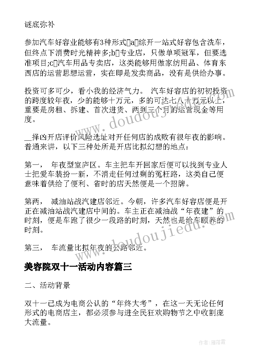 2023年美容院双十一活动内容 双十一活动策划方案(实用10篇)