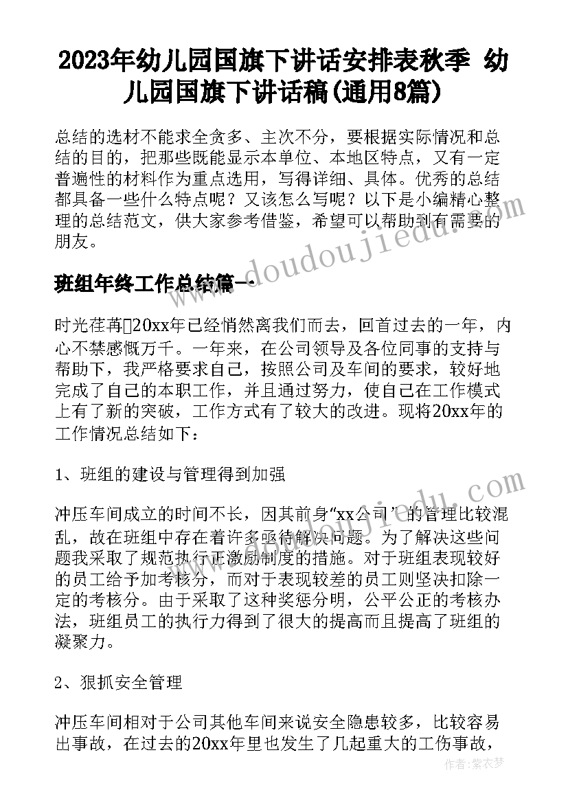 2023年幼儿园国旗下讲话安排表秋季 幼儿园国旗下讲话稿(通用8篇)