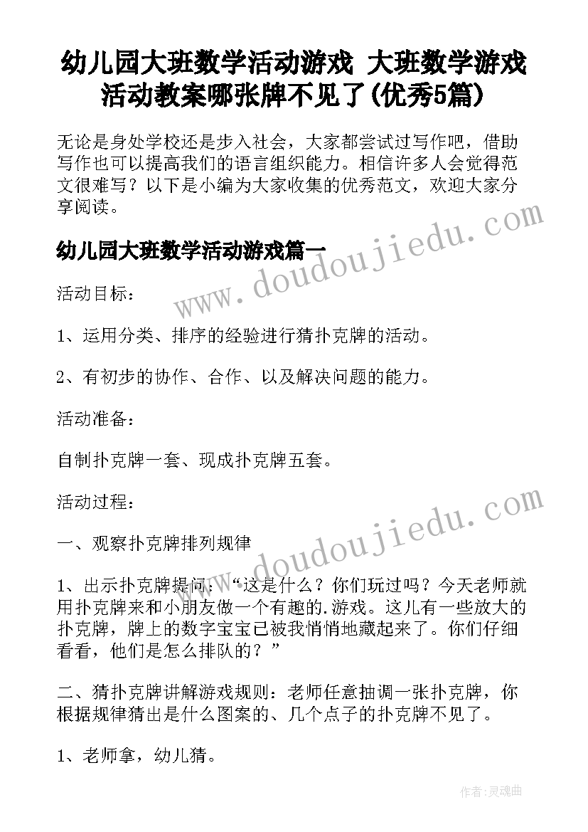 幼儿园大班数学活动游戏 大班数学游戏活动教案哪张牌不见了(优秀5篇)