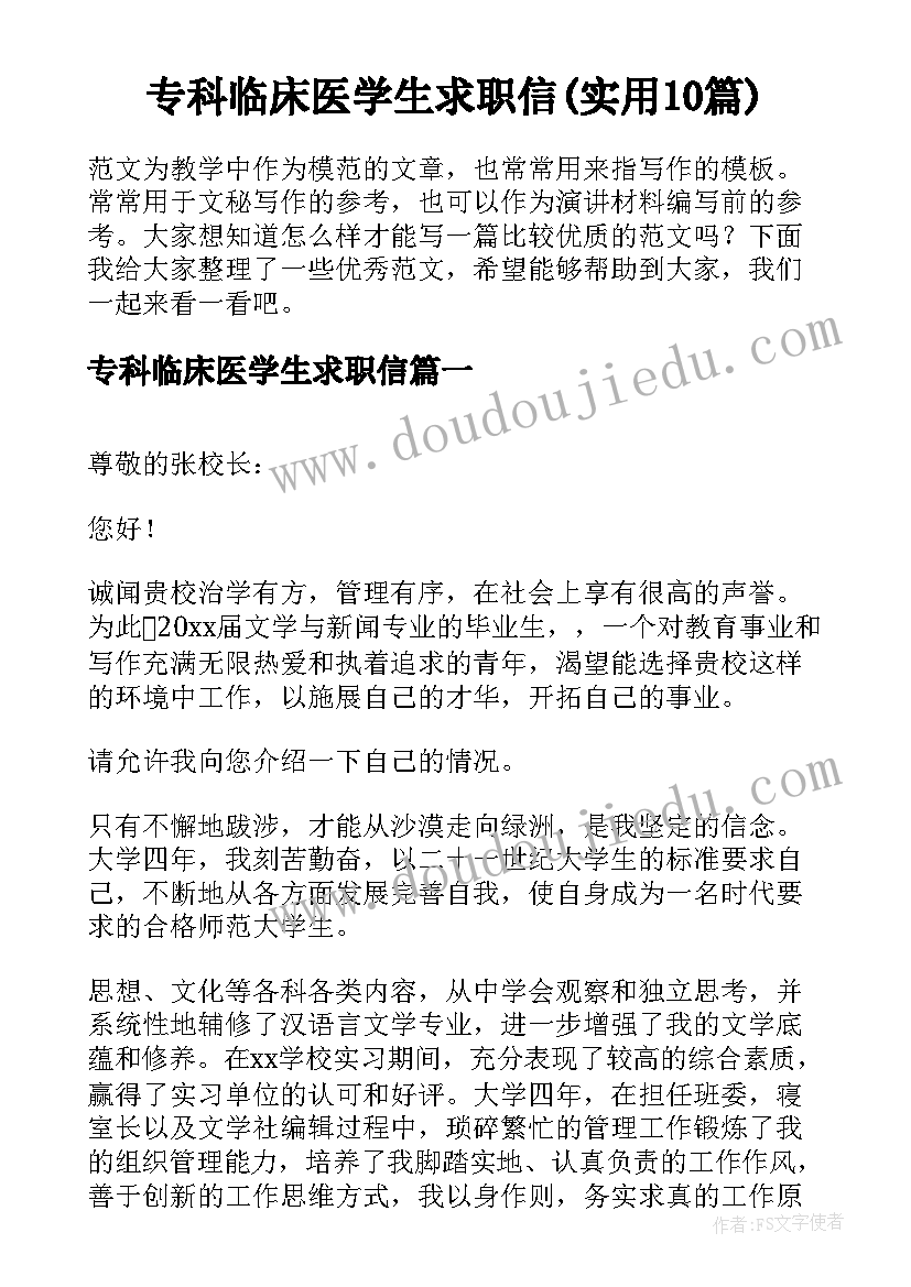 专科临床医学生求职信(实用10篇)