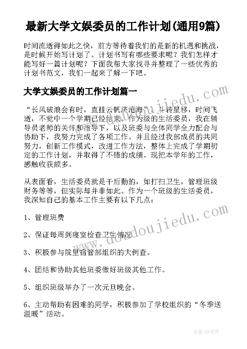 最新大学文娱委员的工作计划(通用9篇)