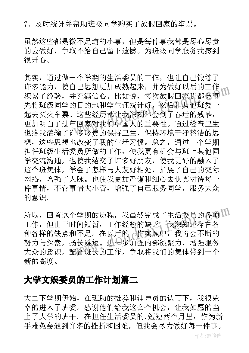 最新大学文娱委员的工作计划(通用9篇)