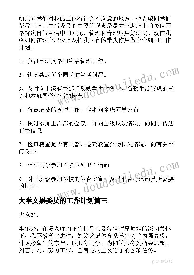 最新大学文娱委员的工作计划(通用9篇)