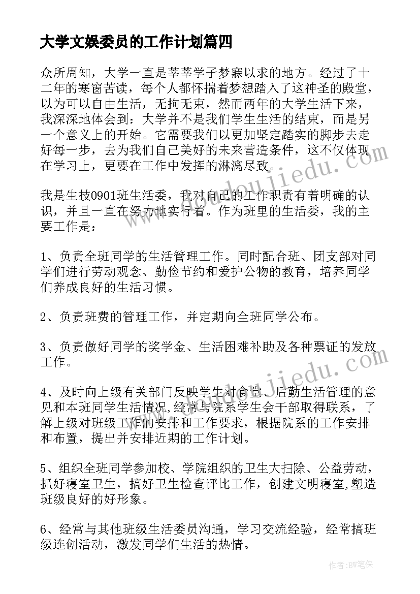 最新大学文娱委员的工作计划(通用9篇)