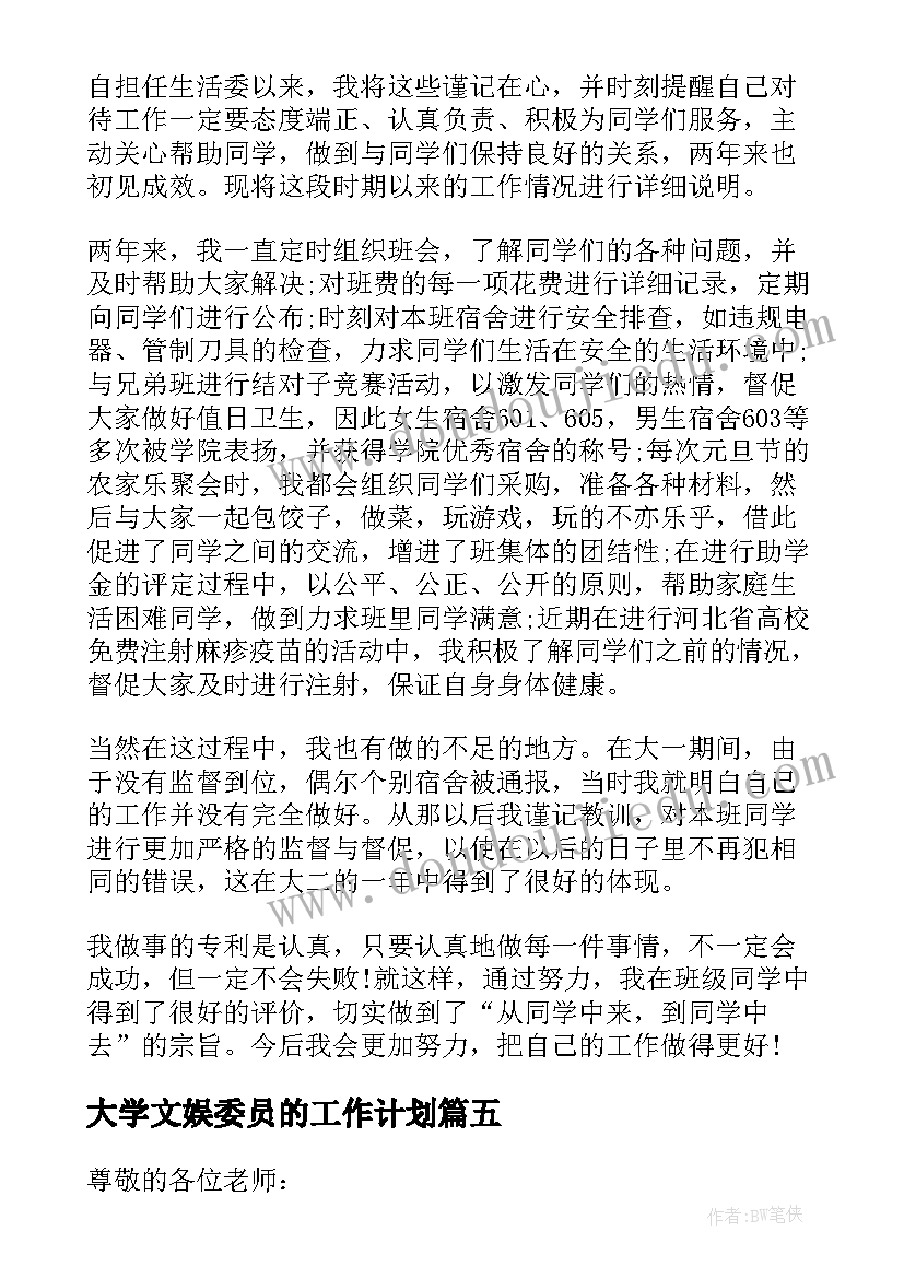 最新大学文娱委员的工作计划(通用9篇)