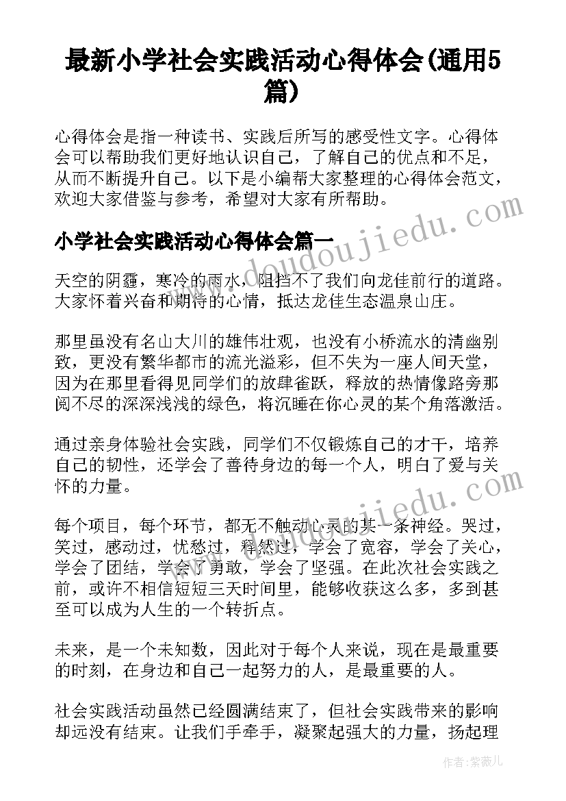 最新小学社会实践活动心得体会(通用5篇)