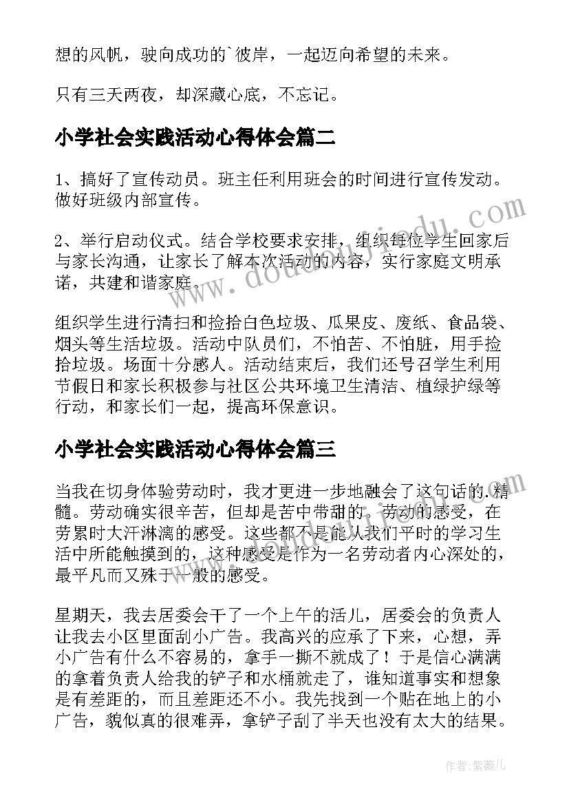 最新小学社会实践活动心得体会(通用5篇)