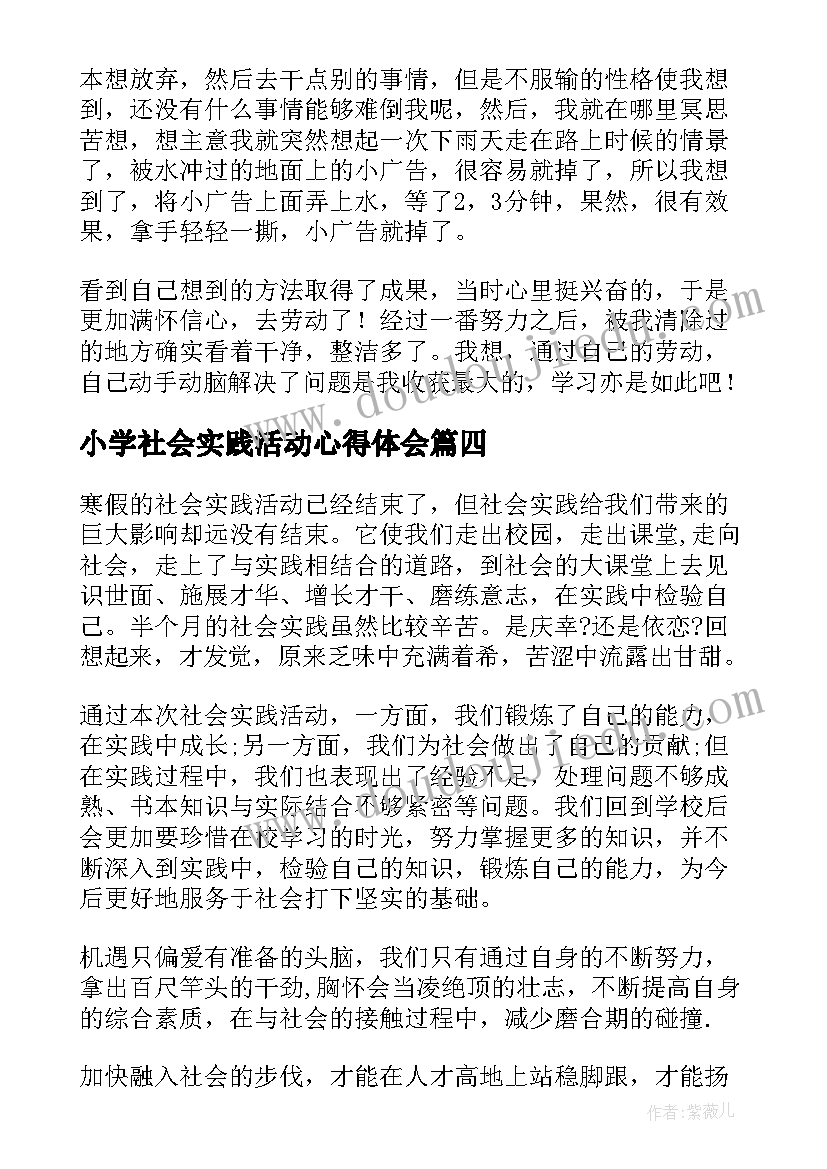 最新小学社会实践活动心得体会(通用5篇)