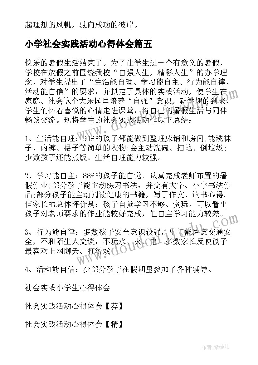 最新小学社会实践活动心得体会(通用5篇)