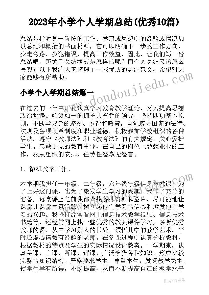 2023年小学个人学期总结(优秀10篇)